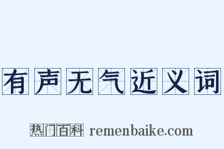 有声无气近义词是什么意思的图片